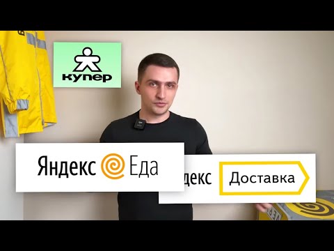 Видео: ЯНДЕКС ЕДА или ЯНДЕКС ДОСТАВКА | Что выбрать для работы?