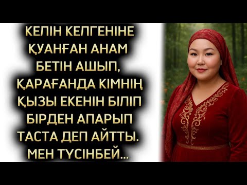 Видео: КЕЛІННІҢ БЕТІН АШЫП КӨРГЕН АНАМ, БІРДЕН ҚЫЗДЫ ҮЙІНЕ АПАРЫП ТАСТА ДЕДІ... 