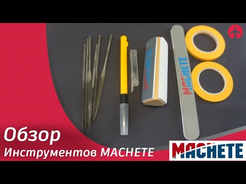 Видео: Обзор инструментов MACHETE