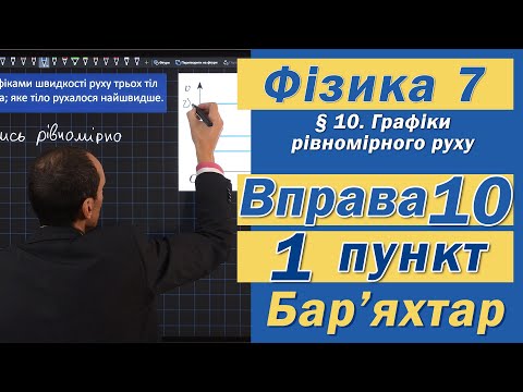 Видео: Вправа № 10. 1 п. Бар'яхтар Фізика 7 клас