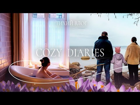 Видео: Уютные выходные в Петербурге | Весна у Финского залива | Тихий влог