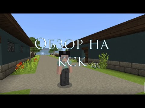 Видео: Обзор на кск в Майнкрафт | кск мираж | кск в Майнкрафт | #лошади #Майнкрафт