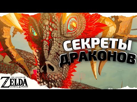 Видео: ВСЕ СЕКРЕТЫ ДРАКОНОВ В ZELDA TotK ГДЕ ИСКАТЬ КАК И КОГДА ФАРМИТЬ