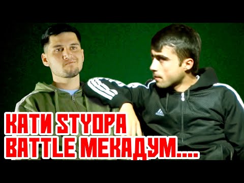 Видео: Пули БАТТЛИ STYOPA мебуд, қатиш БАТТЛ мекадум / CORLEONE (ПУРСИШ)