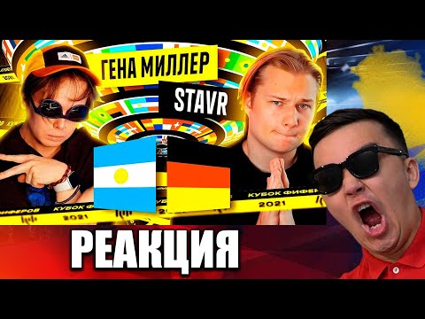 Видео: РЕАКЦИЯ НА СТАВР VS ГЕНА МИЛЛЕР (КУБОК ФИФЕРОВ 2021)