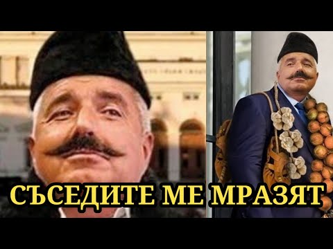 Видео: ЗАЩО НИ МРАЗЯТ СЪСЕДИТЕ?