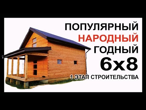 Видео: Review 6 | Дом из бруса 6 на 8 под крышу. Обзор первого этапа.