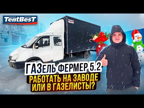 Видео: Работать на Заводе или в Газелисты? ГАЗель фермер 5.2