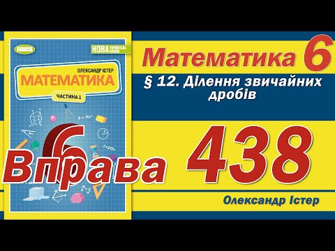 Видео: Істер Вправа 438. Математика 6 клас