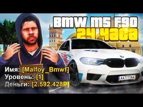 Видео: 🤑 КУПИЛ BMW M5 За 24 ЧАСА с НУЛЯ РАДМИР РП КРМП! (Hassle Online)