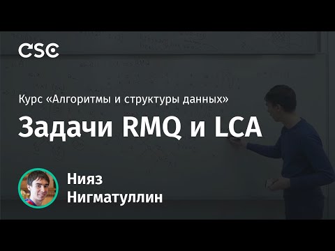 Видео: Лекция 12. Задачи RMQ и LCA