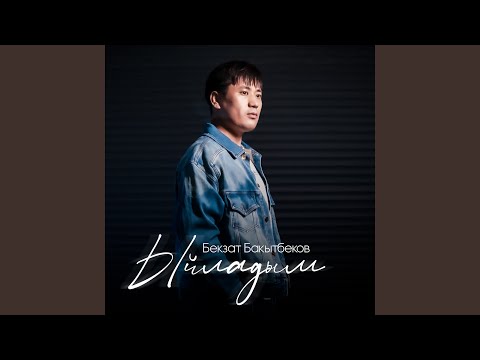 Видео: Ыйладым