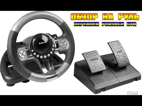 Видео: Обзор на руль defender forsage GTR !!!