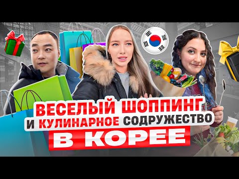 Видео: Шоппинг в Корее/пробуем японский НАТТО и корейских жучков/весёлые посиделки с друзьями/KOREA VLOG