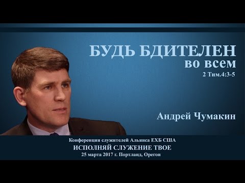 Видео: Будь бдителен во всём — Андрей П. Чумакин |  2 Тимофею 4:1-5