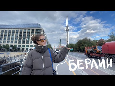 Видео: Berlin vlog | попали в Бергхайн с 3го раза| встретила Peggy Gou | много всего