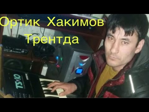 Видео: Ортик хакимов Осийо гурухи