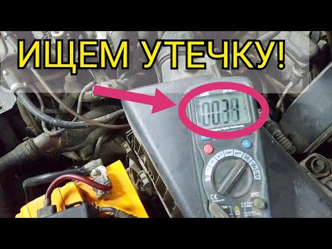 Видео: Утечка тока на автомобиле, за день разряжается аккумулятор. Как найти потребителя. Не держит заряд.
