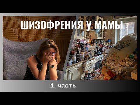 Видео: Шизофрения у мамы / 1 часть / как все началось!