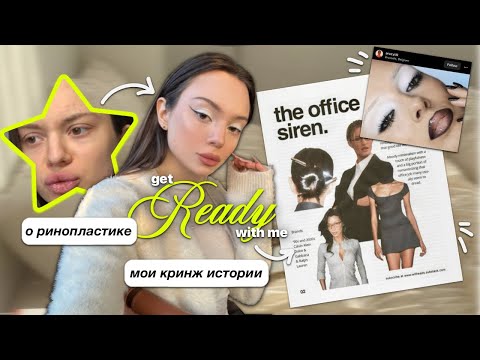 Видео: grwm: на день рождения к подруге 🦋✨ + мои КРИНЖ ИСТОРИИ / болтаем / о ринопластике 👃🚑