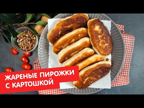Видео: Жареные пирожки с картошкой | Выпечка для чайников