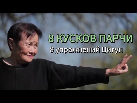 Видео: 8 КУСКОВ ПАРЧИ | 8 УПРАЖНЕНИЙ ЦИГУН ☯️  #цигундляначинающих