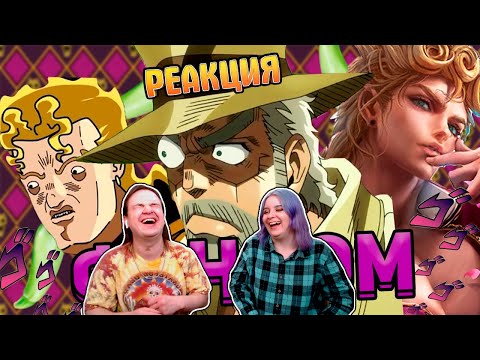 Видео: БИЗАРНЫЙ ФАНДОМ ДЖОДЖО | РЕАКЦИЯ НА @WonderNope |
