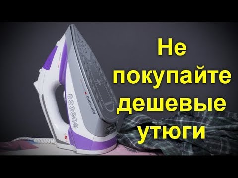 Видео: Как правильно купить утюг. Дикая разница между дорогими и дешевыми. Смотрим !