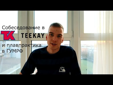 Видео: Teekay всё о собеседовании ● плавпрактика в Макаровке