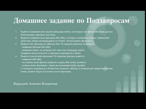 Видео: Домашнее задание по подзапросам. Урок 14.