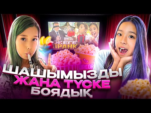 Видео: ЖАП-ЖАҢА ШАШ ТҮСІМЕН КИНОҒА БАРАМЫЗ🤩|ШАШЫМЫЗДЫ ЖАҢА ТҮСКЕ БОЯДЫҚ…💇‍♀️💆‍♀️💅#рекомендации
