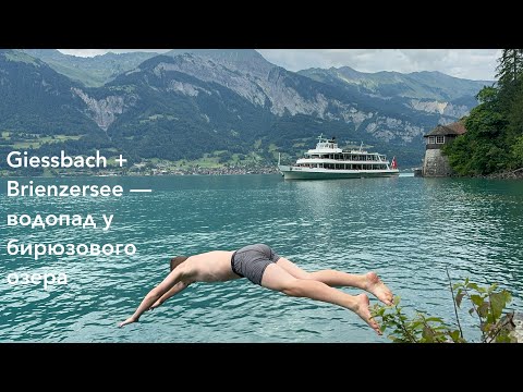 Видео: Водопад Giessbach,  бирюзовое озеро Brienzersee и музей транспорта в Люцерне - лето 2025 в Швейцарии