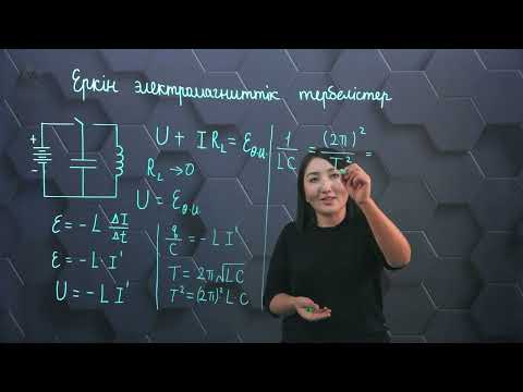 Видео: Еркін электромагниттік тербелістер. 11 сынып.