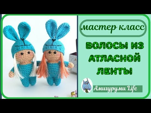 Видео: Волосы из атласной ленты для вязаной куклы