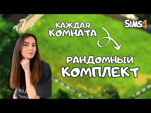 Видео: ПОСТРОИЛА ДОМ, НО КАЖДАЯ КОМНАТА ЭТО РАНДОМНЫЙ КОМПЛЕКТ В THE SIMS 4 | NO CC