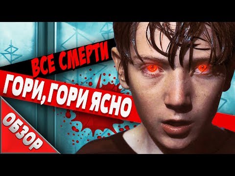 Видео: #ВСЕСМЕРТИ: Гори, гори ясно (2019) ОБЗОР