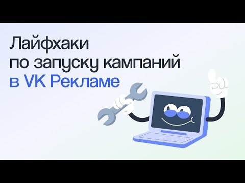 Видео: Пошаговая инструкция по настройке VK Рекламы | Вебинар eLama 14.05.2024