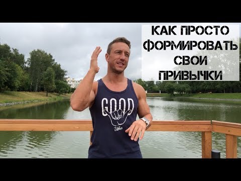 Видео: Как просто формировать привычки?