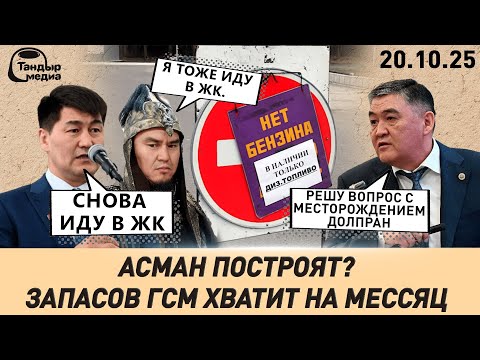 Видео: ТАШИЕВ ПООБЕЩАЛ РАЗОБРАТЬСЯ С МЕСТОРОЖДЕНИЕМ ДОЛПРАН  || 20 октября 2025 года