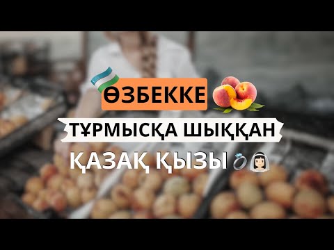 Видео: АУДИОКІТАП. ӨЗБЕККЕ ТҰРМЫСҚА ШЫҚҚАН ҚАЗАҚ ҚЫЗЫ. "ШАБДАЛЫ" АЛМАС АЛМАТОВ.