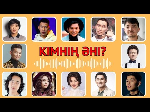 Видео: ӘН АРҚЫЛЫ ӘНШІНІ ТАУЫП КӨРІҢІЗ 🎶✅🎵🧠✅| БІЛІМ QUIZ 2024