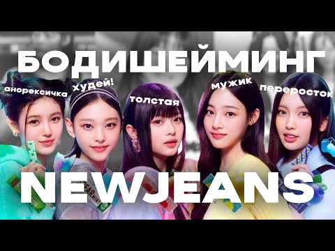 Видео: НЕДОСТАТОЧНО КРАСИВЫ | БОДИШЕЙМИНГ NEWJEANS