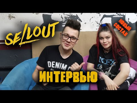 Видео: Sellout/интервью