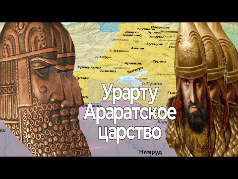 Видео: История Урарту