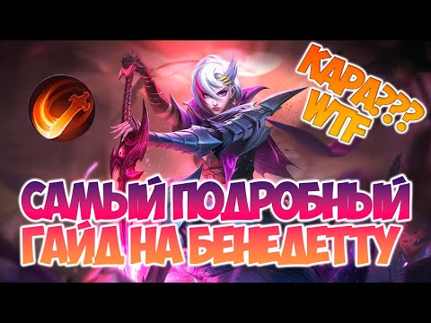 Видео: САМЫЙ ПОДРОБНЫЙ ГАЙД НА БЕНЕДЕТТУ + В КОНЦЕ КОНКУРС 💎