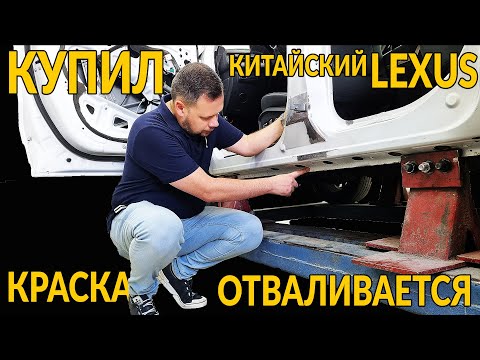 Видео: КУПИЛ КИТАЙСКИЙ LEXUS, а у него КРАСКА ОТВАЛИВАЕТСЯ