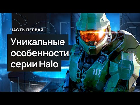 Видео: Четыре уникальных особенности серии Halo. Часть первая