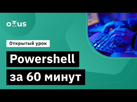 Видео: Powershell за 60 минут // Демо-занятие курса «Администратор Windows»