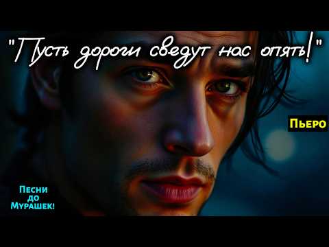 Видео: 🎶 "ПУСТЬ ДОРОГИ СВЕДУТ НАС ОПЯТЬ" — Песня до мурашек, которая разрывает сердце