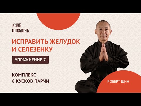 Видео: Комплекс Бадуанцьзинь. "8 кусков парчи". Упражнение 7. Исправить желудок и селезенку. Роберт Шин